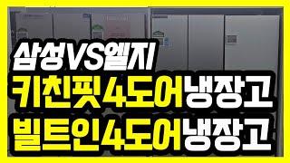 삼성 키친핏냉장고 vs LG 빌트인냉장고 4도어 비교