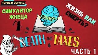 Death and Taxes  Симулятор Жнеца  Решаем кому жить, а кому нет  Сложные решения  Первый взгляд