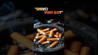 “흡연보다 더 위험한 게 있다고요?”#건강정보 #암초기증상 #암예방 #몸의경고신호
