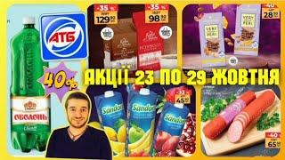 АТБ АНОНС ️ АКЦІЇ 23 - 29 Жовтня ️ #атб #акціїатб #знижкиатб #ціниатб #анонсатб #обзор