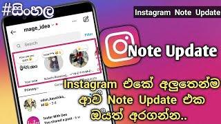 Instagram Note Update | Instagram Note Sinhala | How To Add Instagram Note