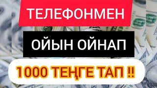 ОЙЫН ОЙНАП 1000 ТЕҢГЕ ТЕЛЕФОНМЕН ТАП !! ИНТЕРНЕТТЕН АҚША ТАБУ ТАБЫС ТАБУ