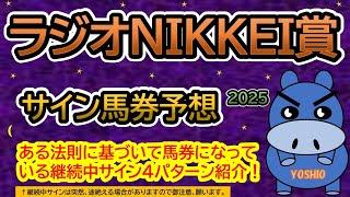 【ラジオＮＩＫＫＥＩ賞2025】サイン馬券予想！ある法則に基づいて馬券になっている継続中サイン４パターン紹介！暦によるサイン注目馬は？（ＢＧＭ　ｂｙくれっぷ）