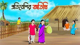 প্রতিবেশির অতিথি | Bengali Fairy Tales Cartoon | Rupkothar Bangla Golpo | Thakumar Jhuli | CINETOONS