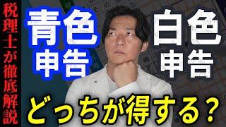 【初心者必見】青色申告と白色申告どっちが得か税理士が解説！【フリーランス】