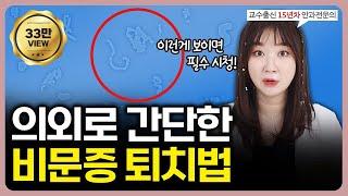 눈 앞에 떠다니는 작은점? 날파리? 안과 전문의가 직접 알려주는 비문증 관리& 치료법 l #안과전문의