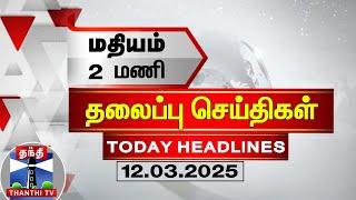 LIVE: மதியம் 2 மணி தலைப்புச் செய்திகள் (12-03-2025)| 2 PM Headlines | Thanthi TV | Today Headlines