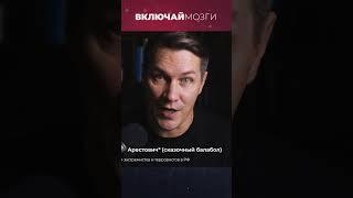 Арестович* сказочный балабол