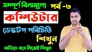 Basic Computer Course In Bengali️Part-3||কম্পিউটার প্রশিক্ষণ ||Tech Dipankar