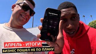 31. Бизнес Идет Не По Плану В Апреле