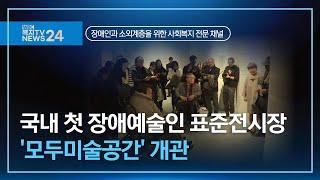 복지TV뉴스24_ 국내 첫 장애예술인 표준전시장 '모두미술공간' 개관(2024.12.18)