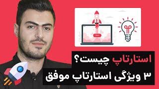 استارتاپ چیست؟ 3 ویژگی استارت آپ های موفق ایران کدامند؟