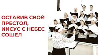 Оставив Свой престол, Иисус с Небес сошел