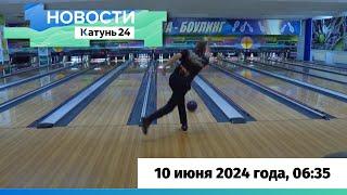 Новости Алтайского края 10 июня 2024 года, выпуск в 6:35