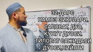 32-ДАРС ҚУРЪОН ЎҚИШНИ ЎРГАНАМИЗ