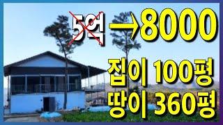 5억짜리 집이 8000만원까지 떨어졌습니다. 집이 100평 + 땅 360평 이런기회는 흔하지 않죠