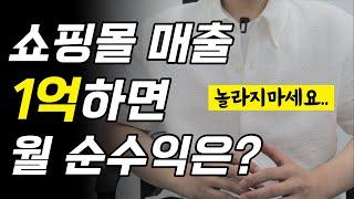 입 벌어지는 순수익과 온라인창업의 현실ㅣ월매출 1억하면 얼마나 남을까ㅣ로켓그로스ㅣ쿠팡ㅣ위탁판매ㅣ과일ㅣ구매대행