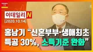 [이데일리N] 홍남기 "신혼부부·생애최초 특공 30%, 소득기준 완화" 外