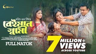 Beiman Shami | বেইমান স্বামী | New Bangla Natok 2023 | Tonmoy Shohel | Maimuna Ferdous Momo