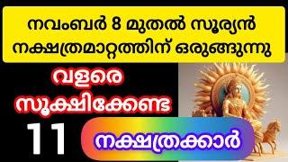 നവംബർ 8 മുതൽ അല്പം സൂക്ഷിക്കേണ്ട നക്ഷത്രക്കാർ#astrology #malayalam #jyothisham