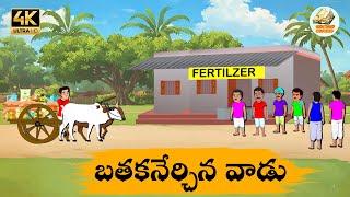 Telugu Stories బతకనేర్చిన వాడు  - OBS S1:E187 - Telugu Moral Stories - Neethi Kathalu - OBS