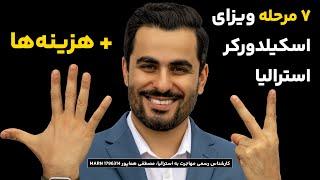 ویزای اسکیلدورکر استرالیا در 7 مرحله + هزینه ها |ویزاپیک