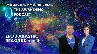 Podcast Ep.70 Akashic Records ตอน 3 : Starseed จาก THE PLEIADES,  ARCTURUS, เลมูเรีย และแอตแลนติส