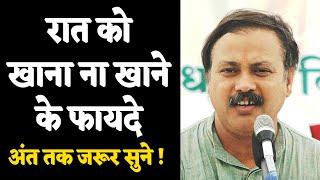 रात को खाना ना खाने के फायदे |  Best Time for Dinner by Rajiv Dixit | Disadvantages of Dinner