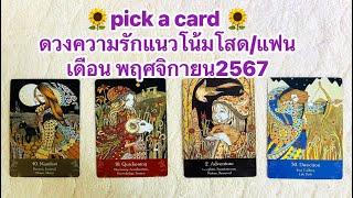 pick a card ดวงความรักแนวโน้มโสด/แฟน เดือน พฤศจิกายน2567.#tarot