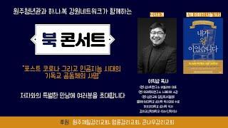 원주청년관과 하나님나라복음 강원네트워크가 함께하는 '북콘서트'