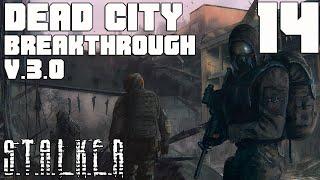 ПРОБИВАЕМСЯ ЧЕРЕЗ ЛИМАНСК.STALKER DEAD CITY BREAKTHROUGH v3.0 ПРОХОЖДЕНИЕ[#14]