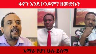 ፋኖን እንደ ኮንዶም?  ዘመድኩን አማራ የሆነ ሁሉ ይስማ #seifushow #ፋኖ #zemedkunbekele #balagerumedia #fetadaily