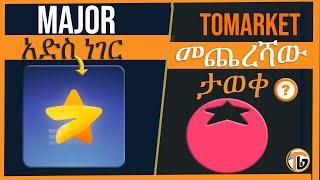 Major አድስ ነገር። Tomarket መጨረሻው ታወቀ| Official listing date