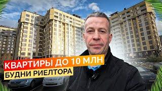 Квартиры в Сочи до 10 млн. Будни риелтора. Недвижимость Сочи.