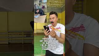 Есть тут классные руководители? #рекомендации #юмор #memes #топ #тренды #учитель #физрук #выпуск2025