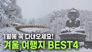 해외보다 더욱 아름다운 국내여행 BEST4