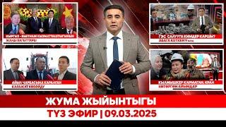 Жума жыйынтыгы | Түз эфир | 09.03.2025