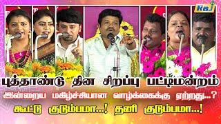 புத்தாண்டு தின சிறப்பு பட்டிமன்றம் 2025  | Madurai Muthu & Team | New Year Special | Raj Television