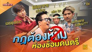 กฎต้องห้ามในห้องซ้อมดนตรี คัมแบคค !! | เกมของเรา EP.84