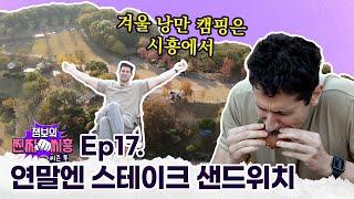 [챔보의 찐짜씨흥] 추울땐 역시 캠핑이지! 어디서? 시흥에서!