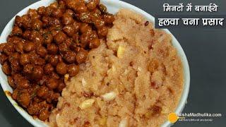भंडारे वाले हलवा चना प्रसाद मिनटों में बनाईये-इस तरह से । Quick way to make Halwa Kala Chana Prasad