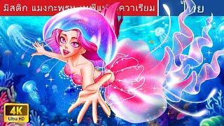 มิสติก แมงกะพรุน เทพีแห่งอควาเรียม | Mystic Jellyfish goddess of Aquarium in Thai | WOA Fairy Tales