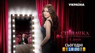 Смотрите в 90 серии сериала "Певица и судьба" на телеканале "Украина"