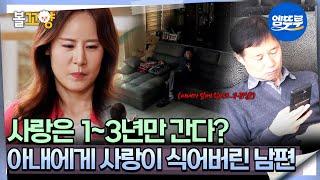 [#오은영리포트 결혼지옥]  사랑은 1~3년만 간다? 아내에게 사랑이 식어버린 남편 -화성인부부 1-  #엠뚜루마뚜루 #볼꼬양 MBC250616방송