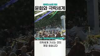 윤회와 극락세계 청화스님