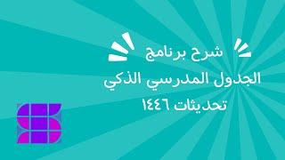 كيفية إعداد جداول متعددة لحصص الانتظار في برنامج الجدول المدرسي الذكي