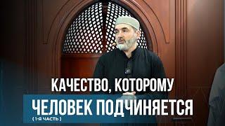 Качество, которому человек подчиняется ( 1-я часть)