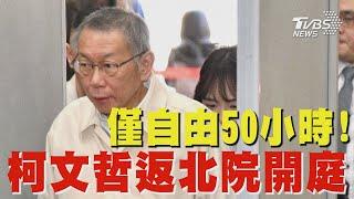 僅自由50小時! 柯文哲返北院開庭｜TVBS新聞 @TVBSNEWS01