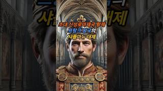 초대 #신성로마제국 황제, #프랑크왕국 의 샤를마뉴 대제