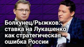 Владимир Рыжков: ставка на Лукашенко как стратегическая ошибка России